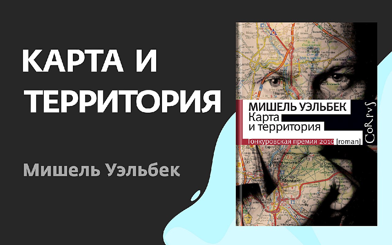 РЕЦЕНЗИЯ ЧИТАТЕЛЯ: МИШЕЛЬ УЭЛЬБЕК. «КАРТА И ТЕРРИТОРИЯ»