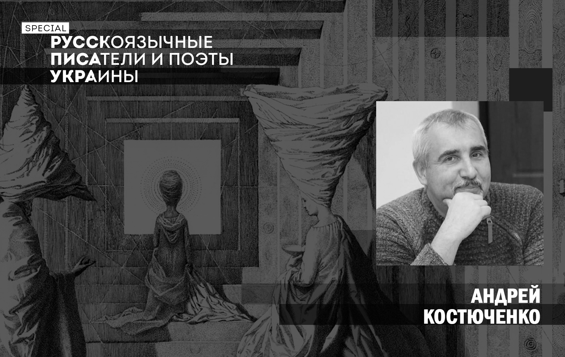 РУССКОЯЗЫЧНЫЕ ПИСАТЕЛИ И ПОЭТЫ УКРАИНЫ: творческое досье Андрея Костюченко