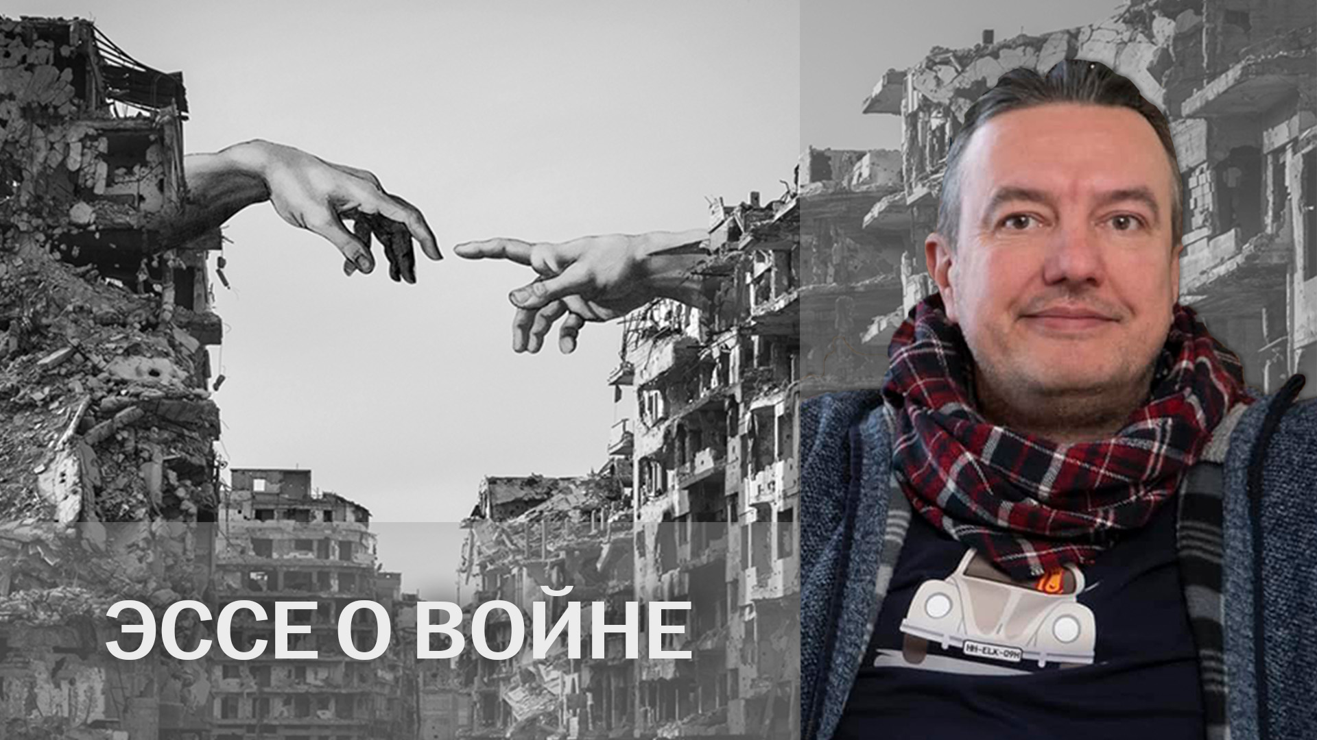 ЭССЕ О ВОЙНЕ: Андрей Пермяков — прощай, с оружием!