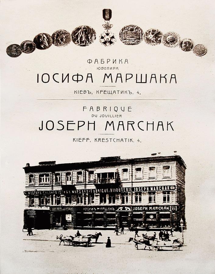 Ювелирный дом Иосифа Маршака в Киеве, Крещатик 