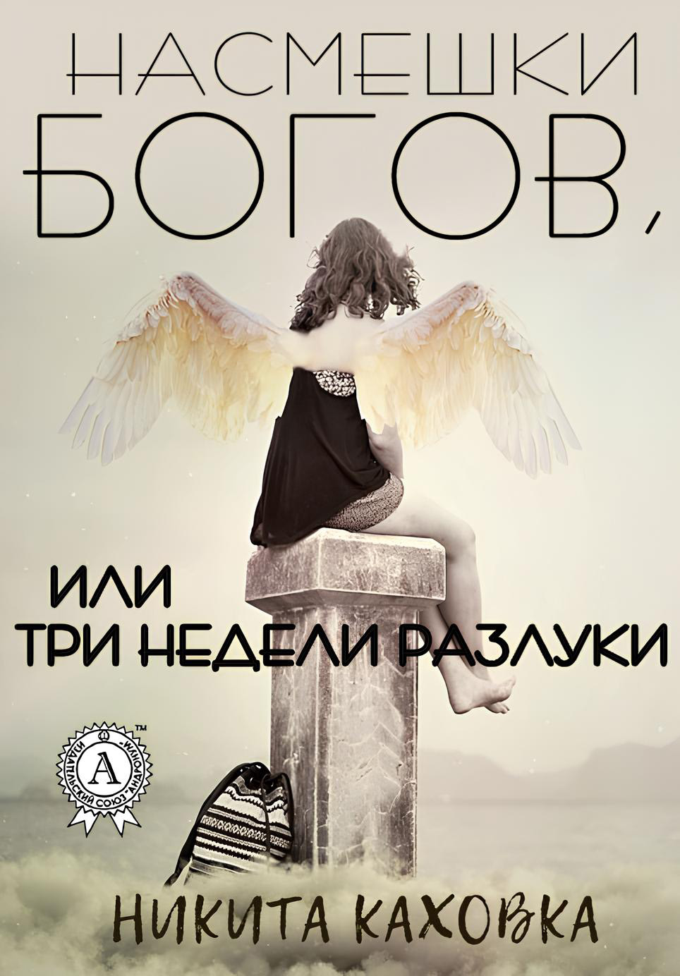 Обложка книги «Насмешки Богов, или три недели разлуки»