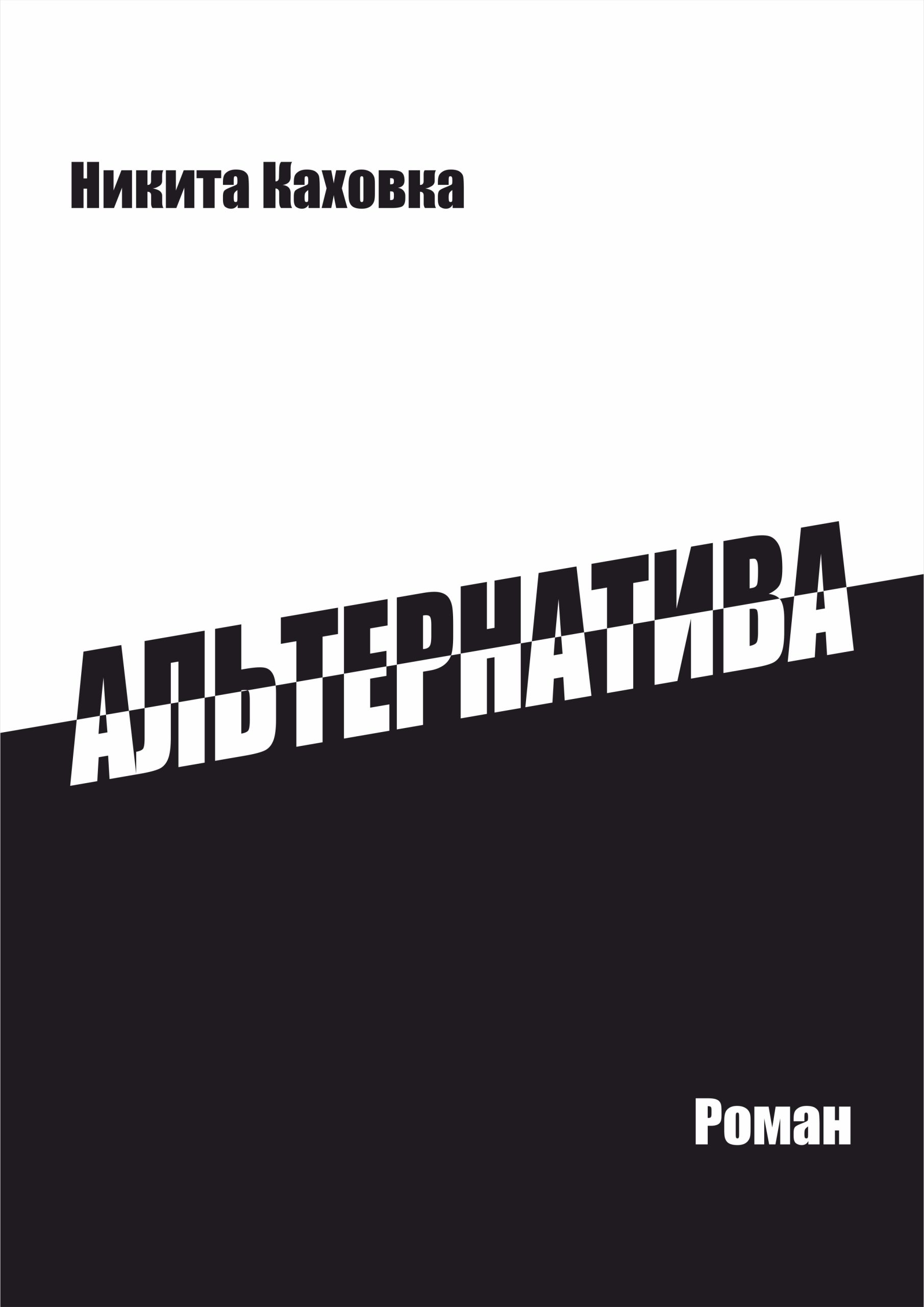 Обложка книги «Альтернатива»